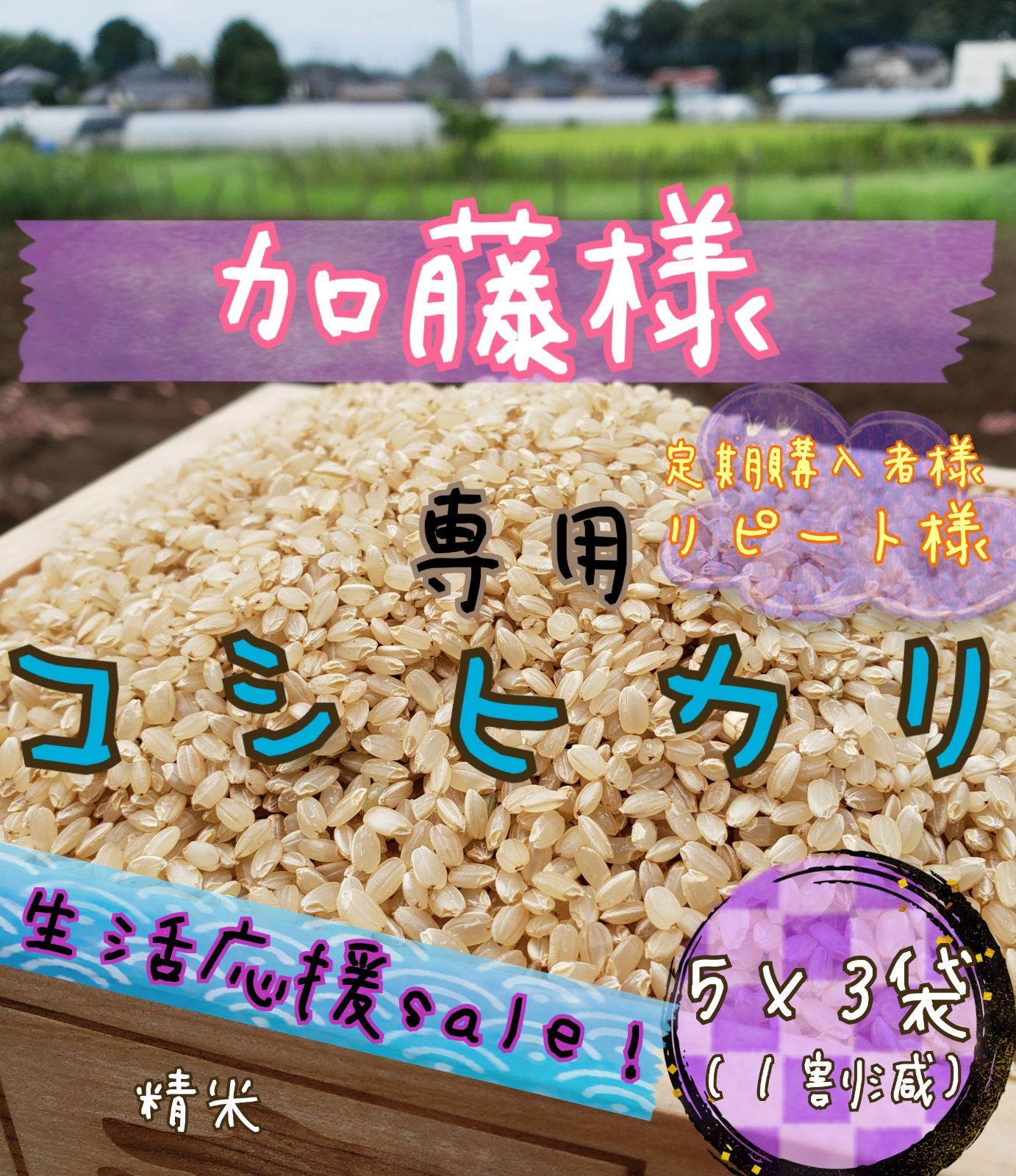 応援sale 加藤様専用商品です。5キロ×3袋 令和3年 - ⭐ふみち⭐ - メルカリ