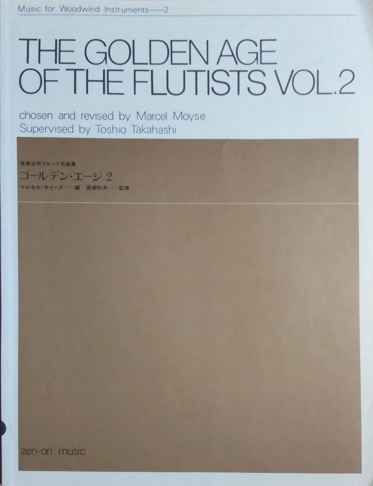 演奏会用フルート名曲集 ゴールデンエージ 2 マルセル・モイーズ 高橋利夫 全音楽譜出版社