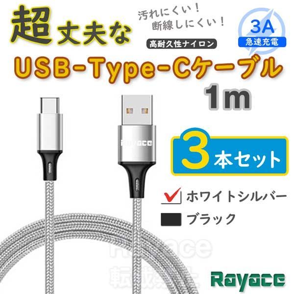 お得】 Type-C USB ケーブル 1M タイプC シルバー 高品質 充電