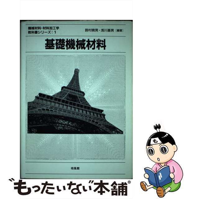 【中古】 基礎機械材料 （機械材料・材料加工学教科書シリーズ） / 鈴村 暁男、 浅川 基男 / 培風館