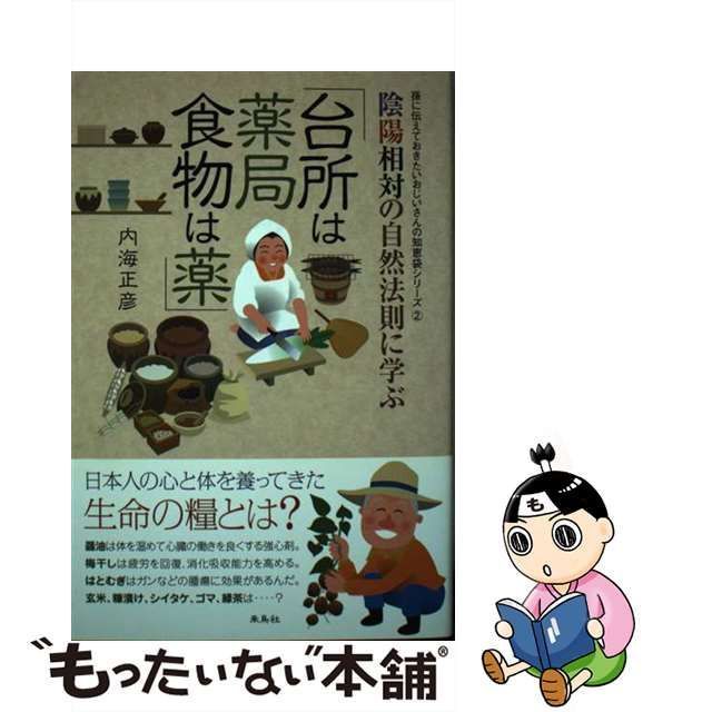 中古】 陰陽相対の自然法則に学ぶ「台所は薬局・食物は薬」 （孫に伝え