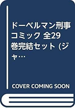 新作登場，格安 【中古】 ドーベルマン刑事 コミック 全29巻完結セット (ジャンプコミックス) その他