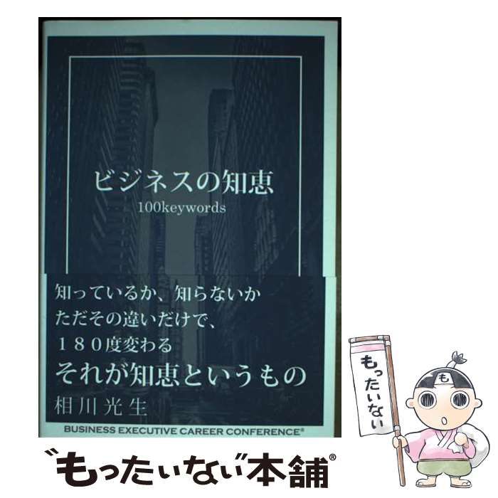 【中古】 ビジネスの知恵 100Keywords / 相川光生 中古】 ビジネスの知恵 100Keywords / 相川光生