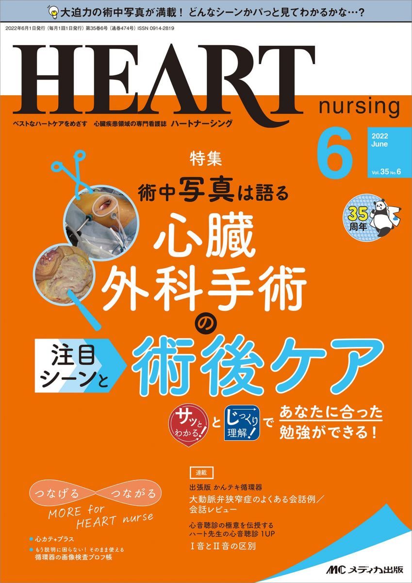ハートナーシング 2022年6月号(第35巻6号)特集:心臓外科手術の注目