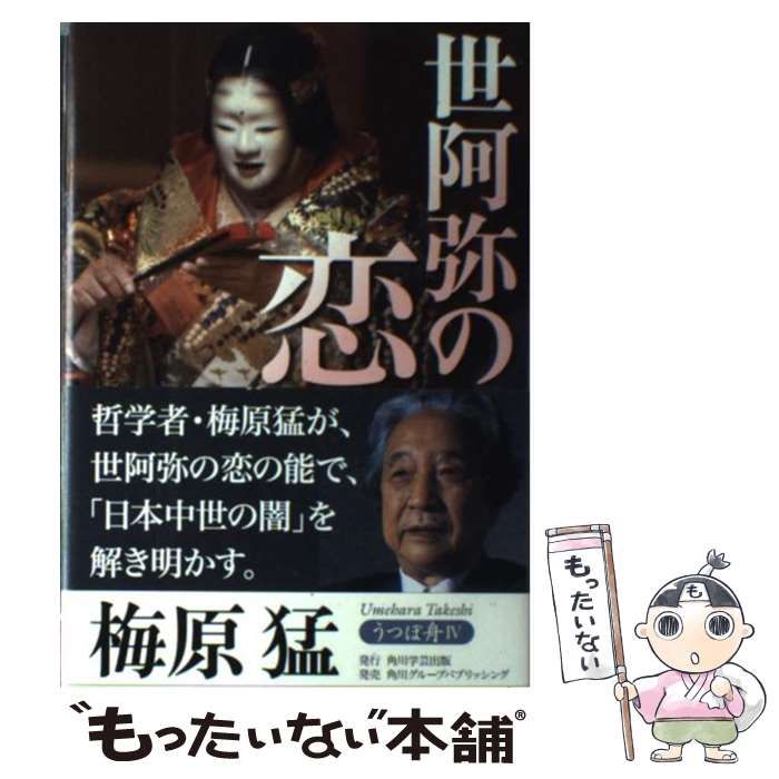 中古】 うつぼ舟 4 世阿弥の恋 / 梅原 猛 / 角川学芸出版 - メルカリ