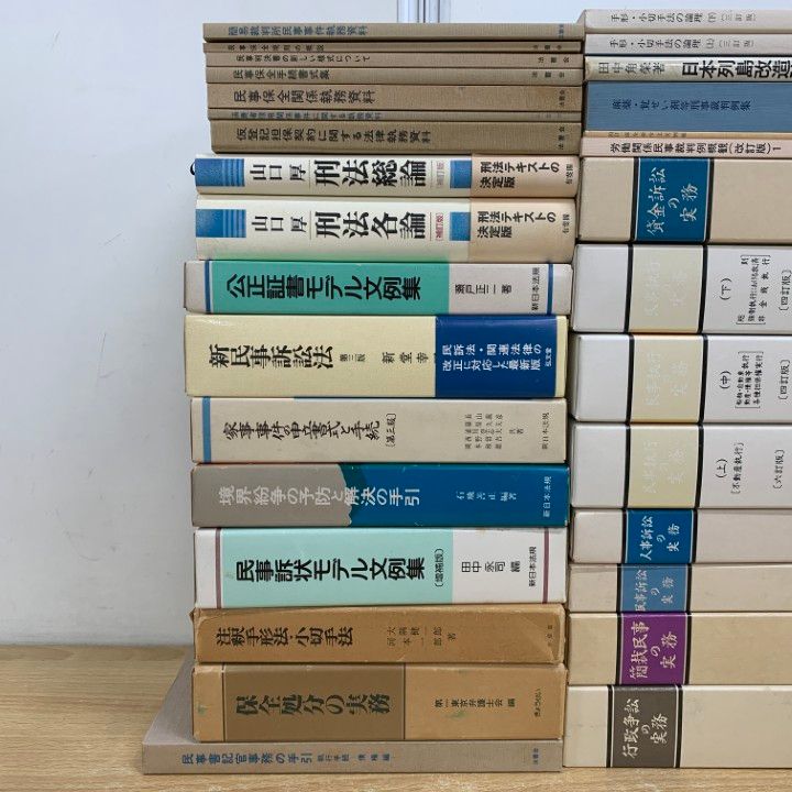 ■02)【同梱不可】法律書 まとめ売り約45冊大量セット/本/法学/有斐閣/実務/刑法/民事訴訟/手形/小切手/行政/人事/不動産/破産/執行/B □02)【同梱不可】法律書 まとめ売り約45冊大量セット/本/法学