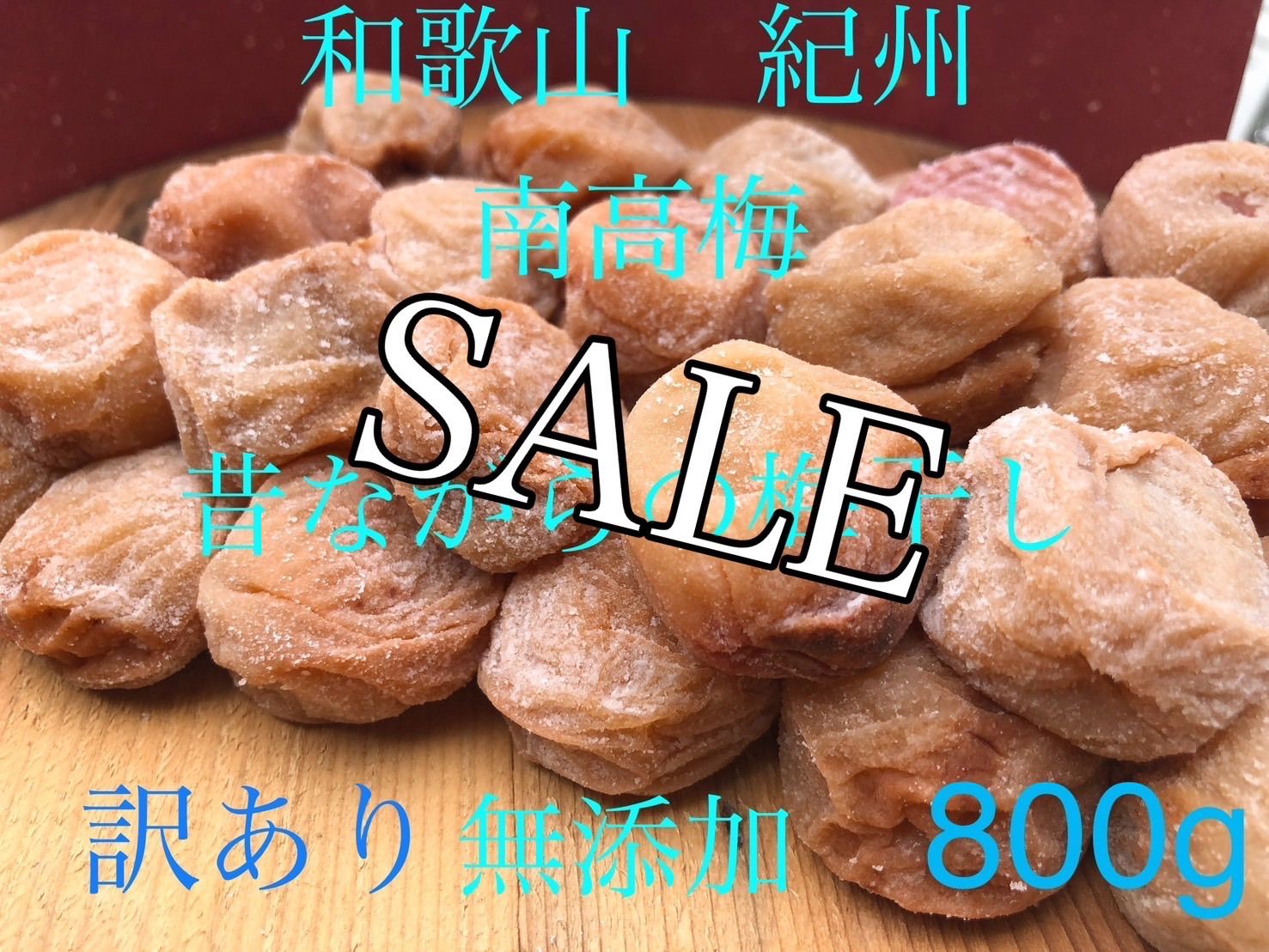 和歌山 紀州 昔ながらの紫蘇梅 梅干し 無添加 2100円お得
