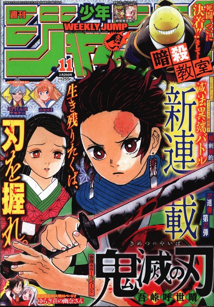 少年ジャンプ 2016年11号 新連載「鬼滅の刃」 吾峠呼世