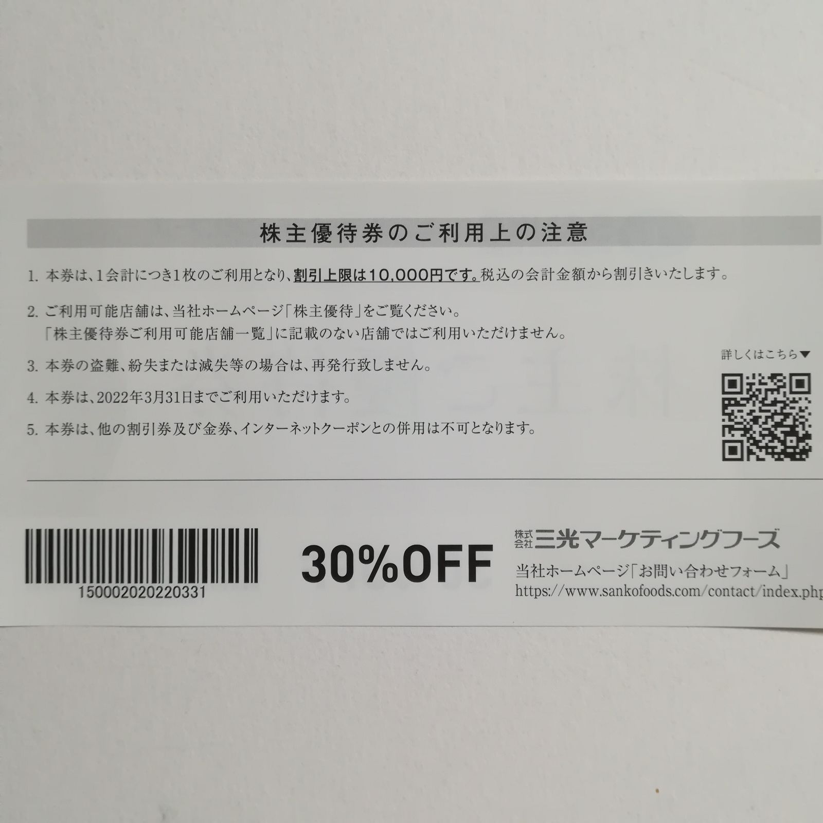 三光マーケティングフーズ 30%割引 株主優待券６枚 - メルカリ