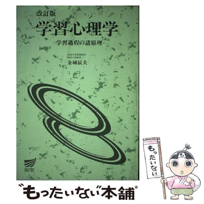 【中古】 学習心理学 学習過程の諸原理 / 金城 辰夫 / 放送大学教育振興会