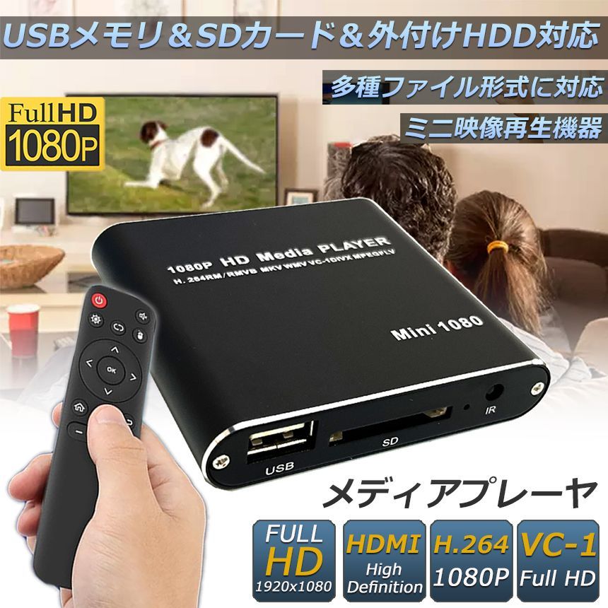 メディアプレーヤー デジタル 極小型 映像 再生機器 デジタル マルチメディアプレーヤー 大画面テレビや液晶モニターなどで簡単動画再生 SDカード U