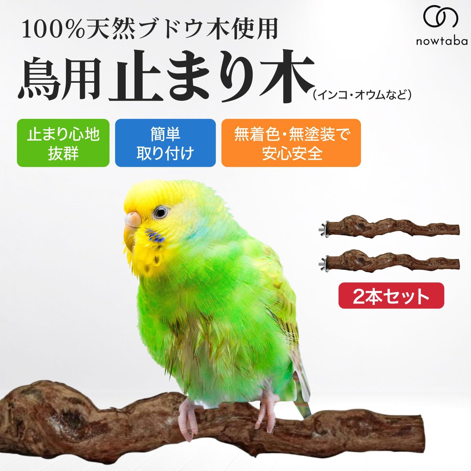 nowtaba 鳥籠 インコ 止まり木 鳥 玩具 餌 ブランコ おもちゃ 水浴び グリーンパーチ かじり木 中型インコ グッズ バードテント 2本セット  - メルカリ