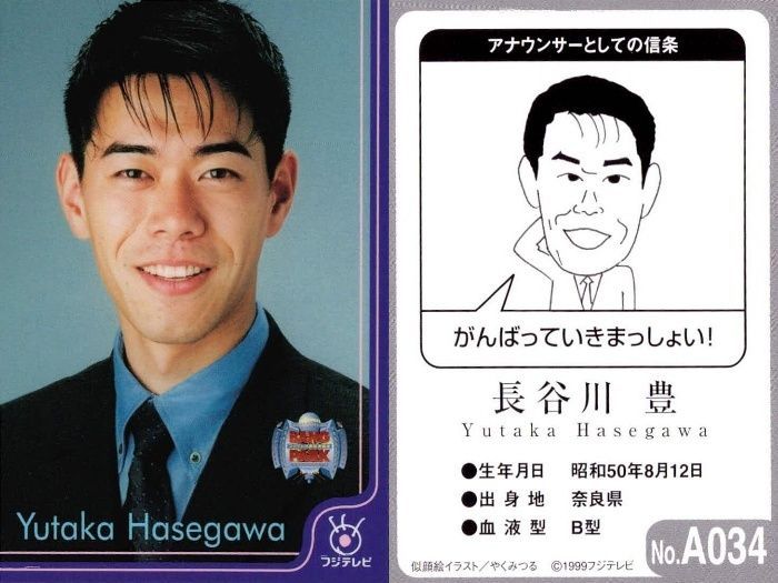 ux117 フジテレビ アナウンサー アナ カード 長谷川 豊 A034 40周年