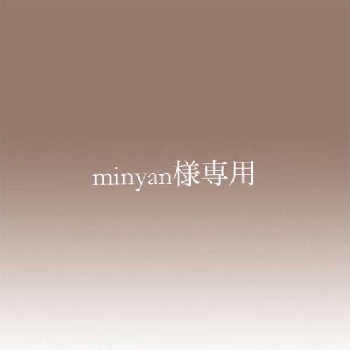 minyan様専用 - Y's shop - メルカリ