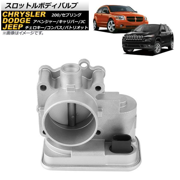 スロットルボディバルブ ダッジ アベンジャー JSD 2008年～2014年 AP-4T1026
