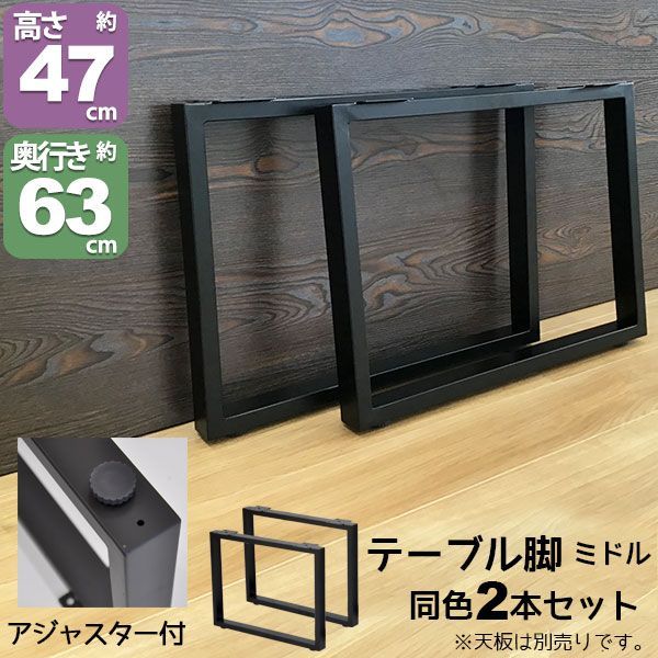 テーブル 脚 パーツ DIY テーブル脚 高さ47cm テーブル脚のみ2本セット アイアン脚 スチール脚 テーブル リフォーム リメイク アイアンレッグ 取り替え脚 付け替え脚 D.I.Y テーブル用レッグ テーブル用脚 ブラック 黒 スクエア枠脚 角枠脚