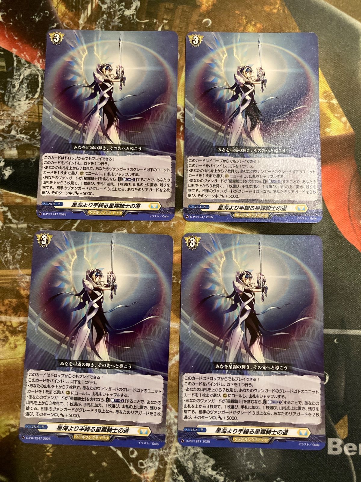 星海より手繰る星霧騎士の道　4枚セット 星海より手繰る星霧騎士の道 4枚 - メルカリ