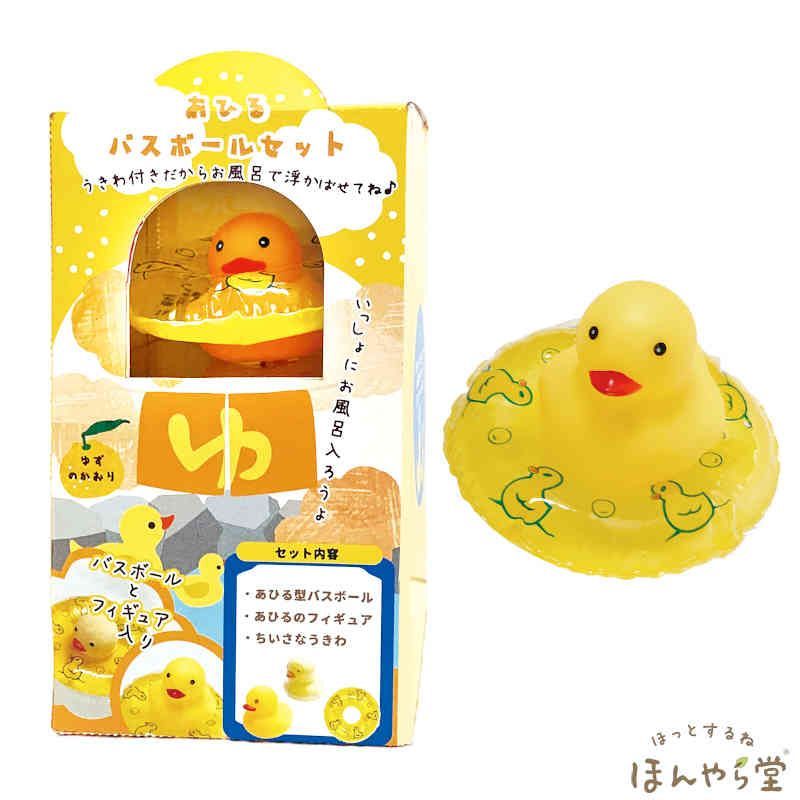 温泉アヒルバスボールセット（バスボール・あひるフィギュア・うきわ
