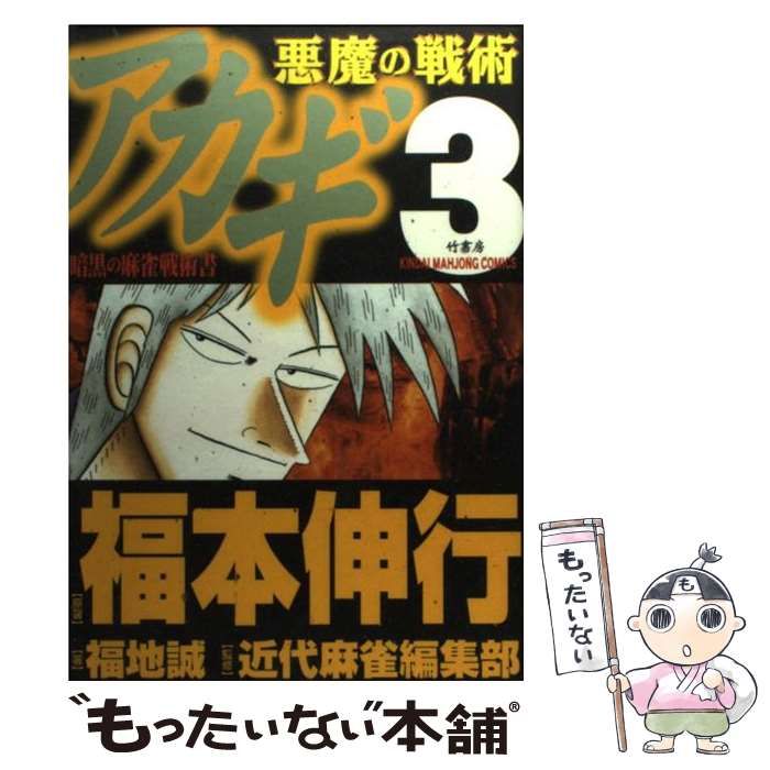 【中古】 アカギ悪魔の戦術 暗黒の麻雀戦術書 ３/竹書房/福本伸行 中古】 アカギ悪魔の戦術 暗黒の麻雀戦術書 3 （近代麻雀