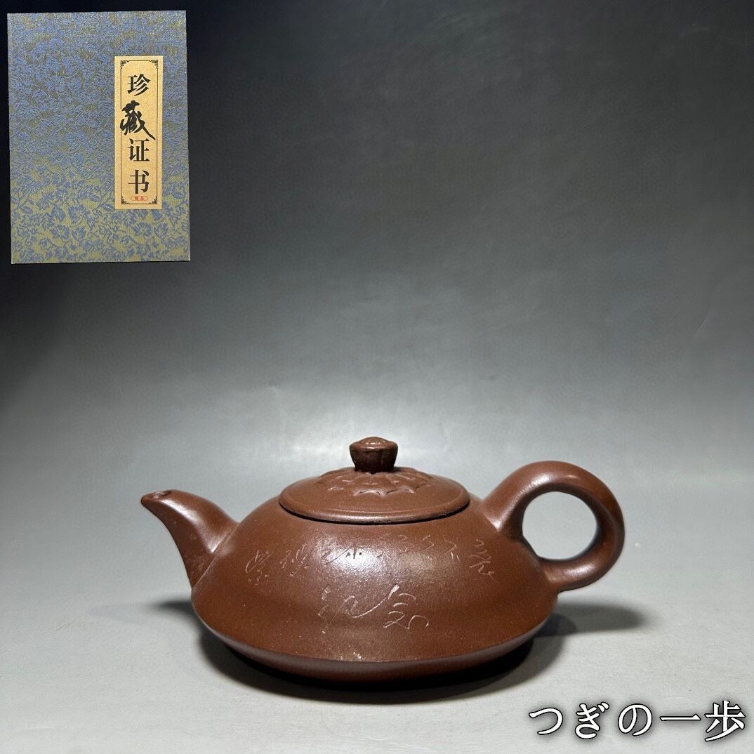 旧家蔵出し 宜興紫砂壷 顧景舟 半月壷 紫砂壷 證書付 茶道具 酒道具 供養品 古美術品 収集家