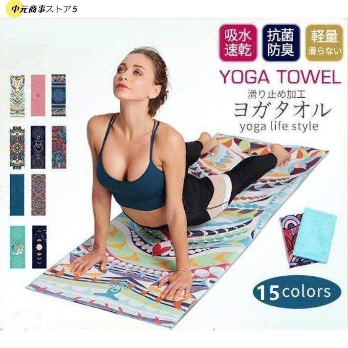 ヨガタオル 滑り止め ヨガラグ 滑らない 折りたたみ ホットヨガ タオル マット 収納袋付き 柄 おしゃれ マイクロファイバー 軽量