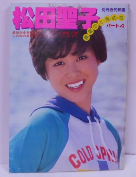 中古】※切り取り有り 松田聖子 真夏のときめき パート4 別冊近代映画／小杉修造／近代映画社 - メルカリ