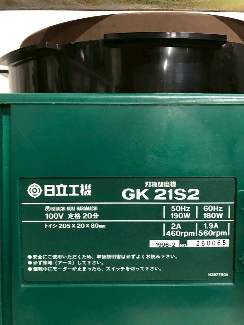 北見市発】ヒタチ HITACHI 日立 刃物研磨機 GK21S2 1996年製 緑 砥石 