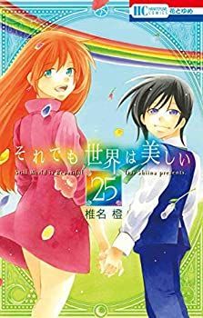 それでも世界は美しい 全巻セット 楽天市場】それでも世界は美しい セット（本・雑誌・コミック