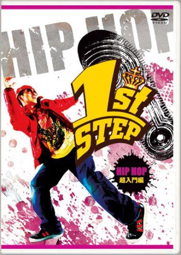 1st STEP HIPHOP 超入門編 DVD