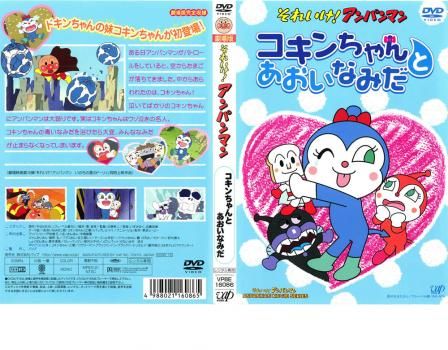 それいけ!アンパンマン コキンちゃんとあおいなみだ【アニメ 中古 DVD