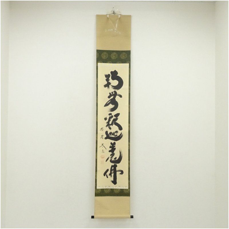 大徳寺 小林太玄筆 南無釈迦牟尼佛 一行書 肉筆紙本掛軸 共箱 掛け軸 床の間 書 おしゃれ 絵画 表具 芸術 茶道 年中掛け インテリア 茶掛 掛物 和室