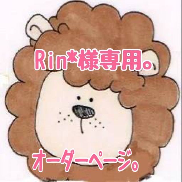 ☆Rin*様専用ページ☆ - メルカリ