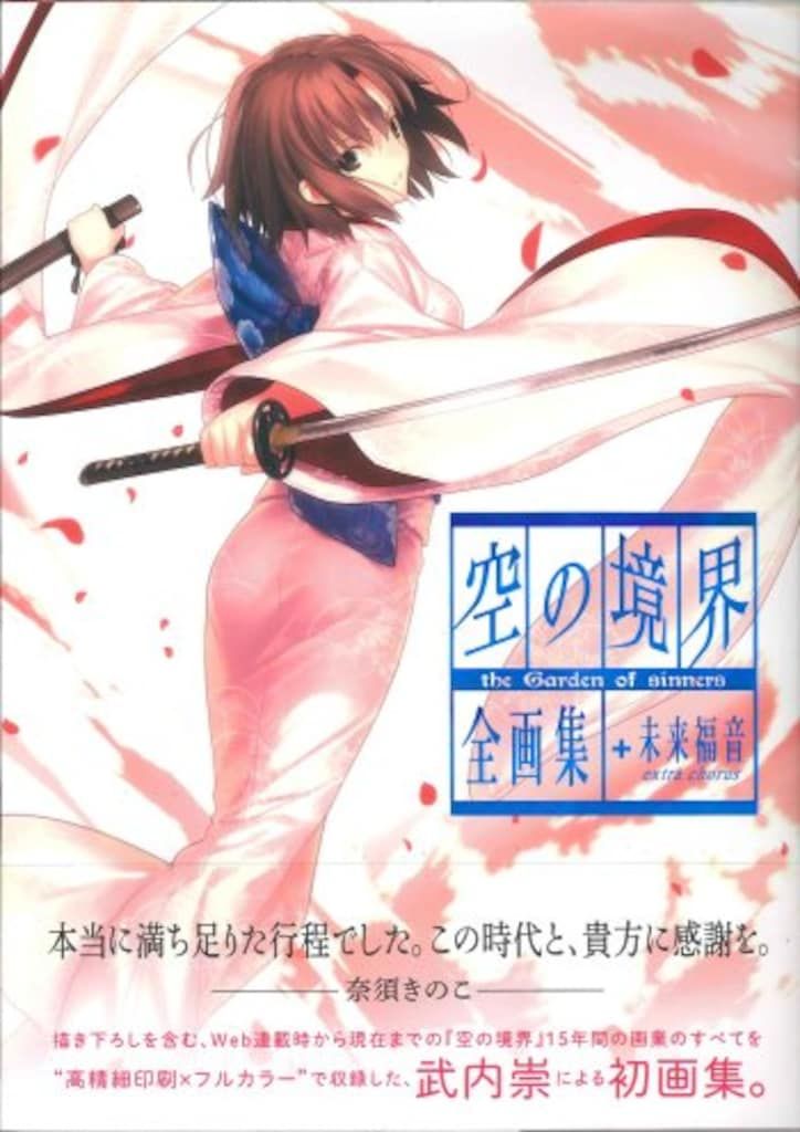 スーパーセール 半額 Garden the 空の境界 武内崇 講談社 of 全画集+未来福音 sinners タペストリー