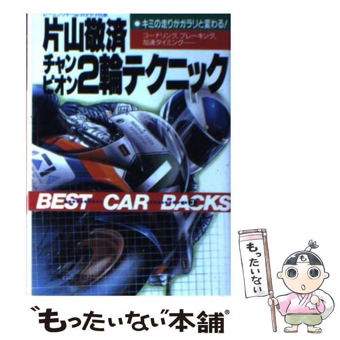 【中古】 チャンピオン２輪テクニック キミの走りがガラリと変わる！　コーナリング、ブレー/講談社ビーシー/片山敬済 チャンピオン2輪テクニック: キミの走りがガラリと変わる