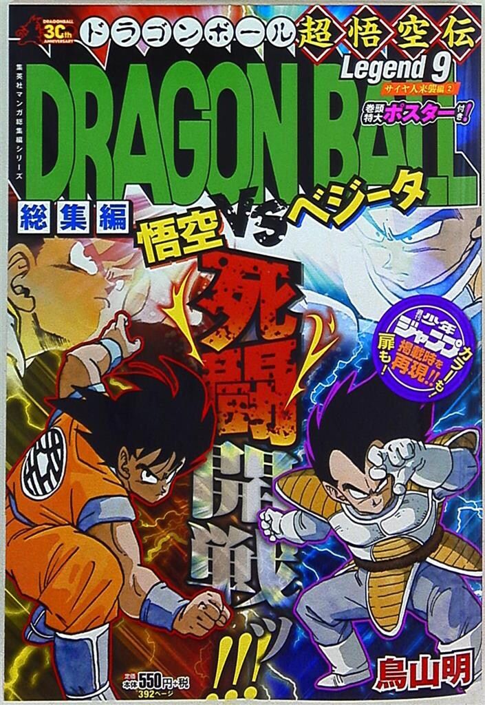 マンガ総集編シリーズ 鳥山明 ドラゴンボール超悟空伝 総集編
