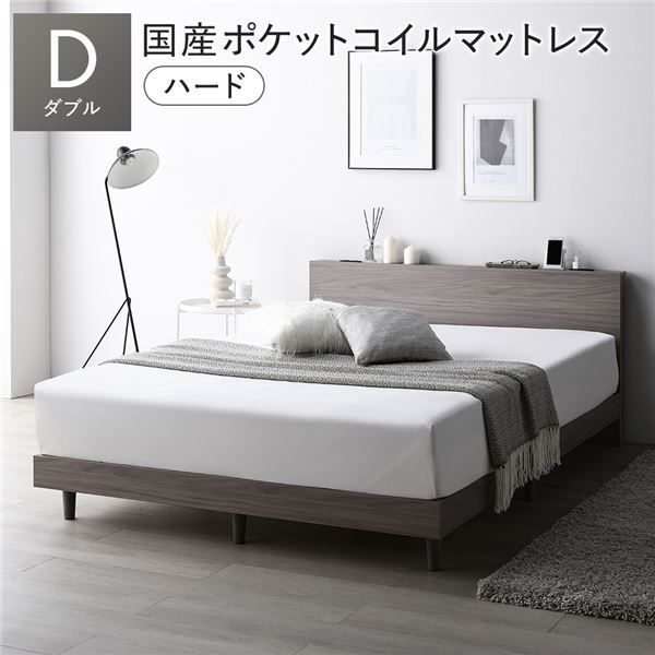 ベッド ダブル 国産ポケットコイルマットレス付き ハード グレージュ すのこ 棚付き 宮付き 宮棚付き コンセント付き 組立品
