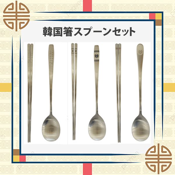 NEW】韓国直輸入！韓国箸＆スプーンセット（1セット）シルバー 全6種