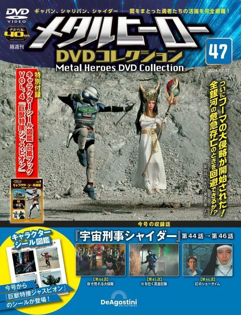 メタルヒーロー DVDコレクション 33 から47 中古】アニメムック 付録付)メタルヒーローDVDコレクション 全国版 47