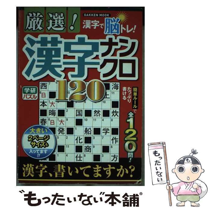 【中古】 厳選！漢字ナンクロ１２０ サクサク解いて脳の体操！！/Ｇａｋｋｅｎ 厳選!漢字ナンクロ120 漢字で脳トレ! サクサク解いて脳の体操