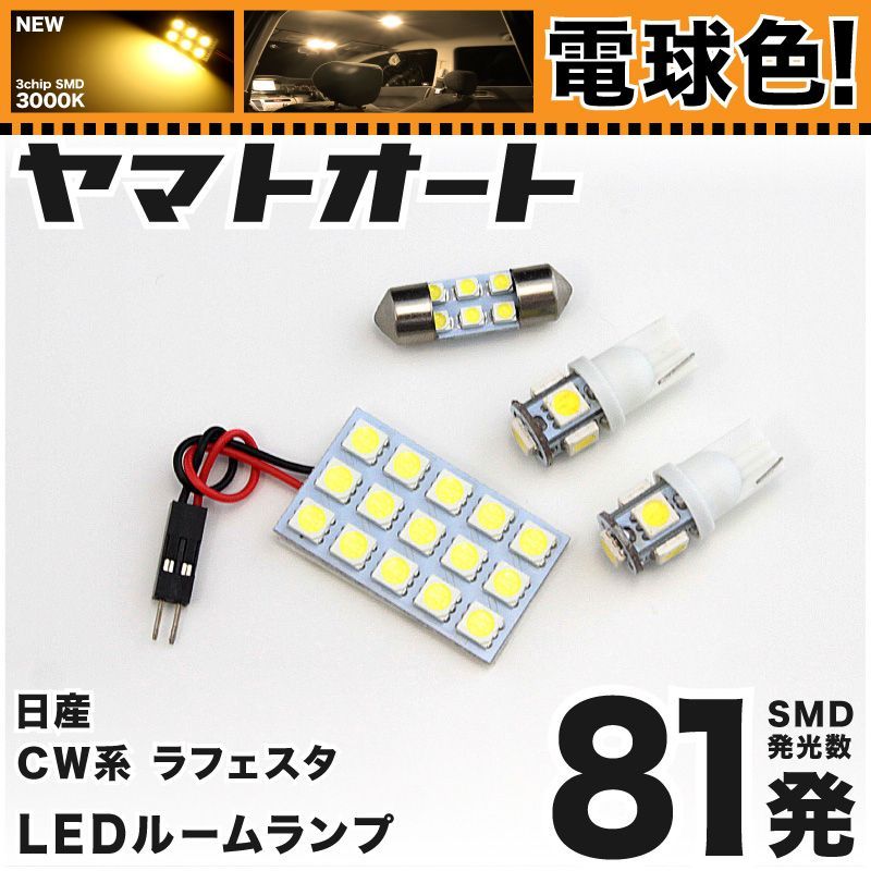 電球色車検対応 車検対応 ラフェスタハイウェイスター LED ルームランプ CW系 [H23.6～] ニッサン 81発 4点 3000K 室内灯 カスタム パーツ アクセサリ