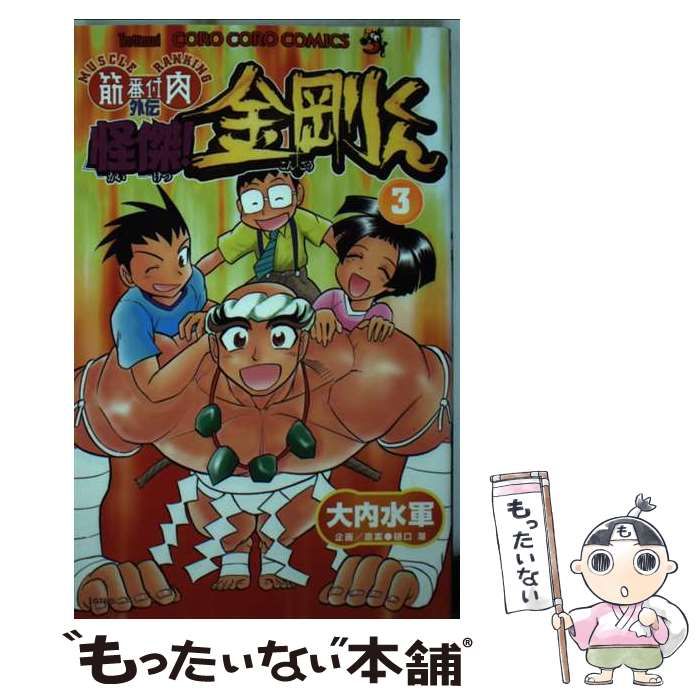 【中古】 怪傑！金剛くん（第3巻） 中古】 怪傑!金剛くん 3 (てんとう虫コロコロコミックス 3003) / 大内