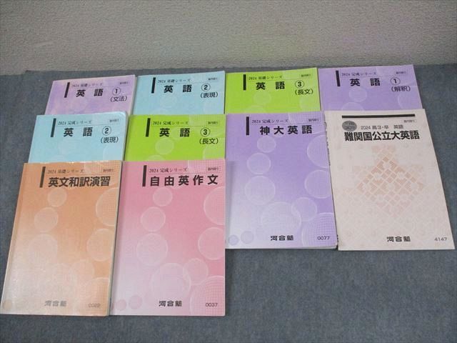 河合塾 神戸大学 国公立大学神大コース 英語 文法・表現・長文・解釈 等 テキスト通年セット 2024 計10冊 094L0D 河合塾 神戸大学 国公立大学神大コース 英語 文法・表現・長文