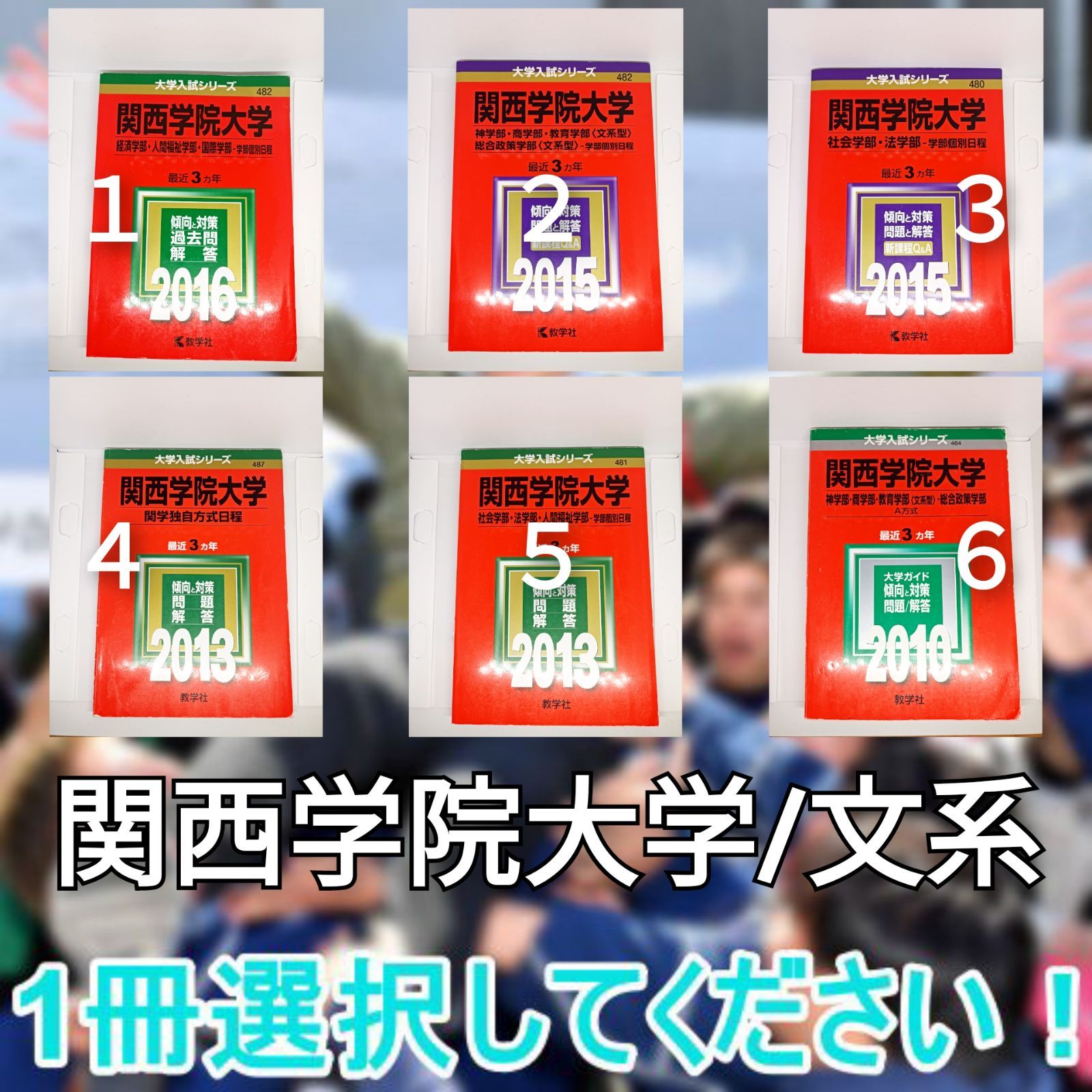 関西学院大学 赤本 文系 2010 2013 2015 2016 神学部 - メルカリ