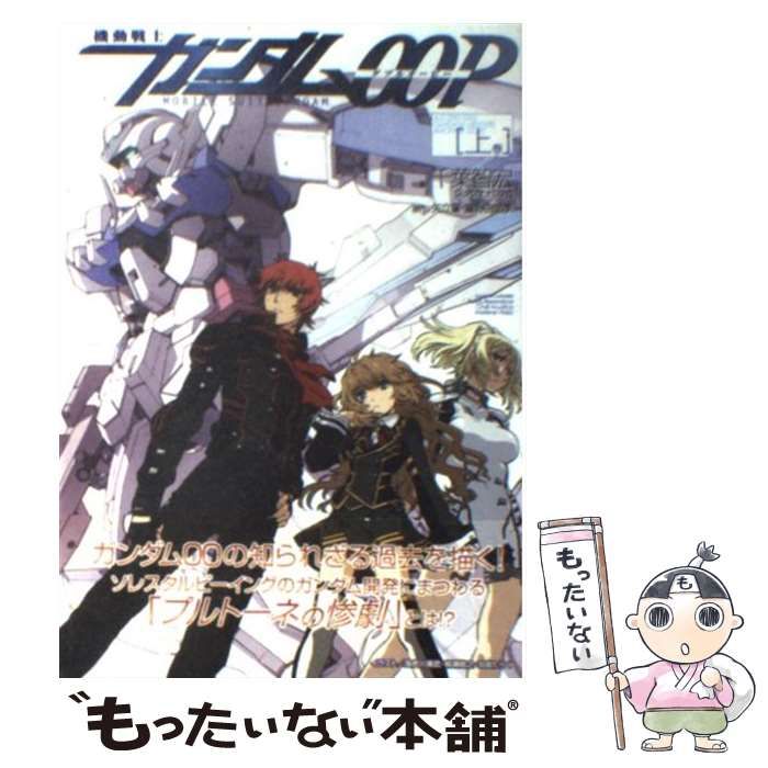 【中古】 機動戦士ガンダム００Ｐ 上巻/アスキー・メディアワークス/千葉智宏 Amazon.co.jp: 機動戦士ガンダムOOP(上) (―) 電子書籍: 千葉