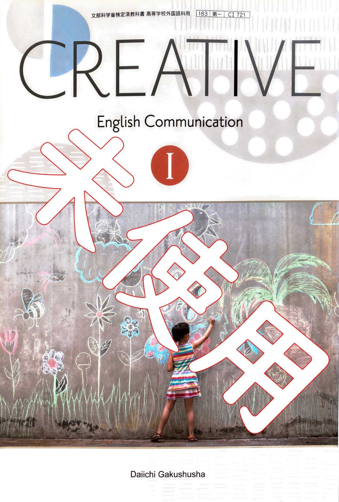 CREATIVE English Communication Ⅰ 1 予習・授業ノート 解答・解説集 