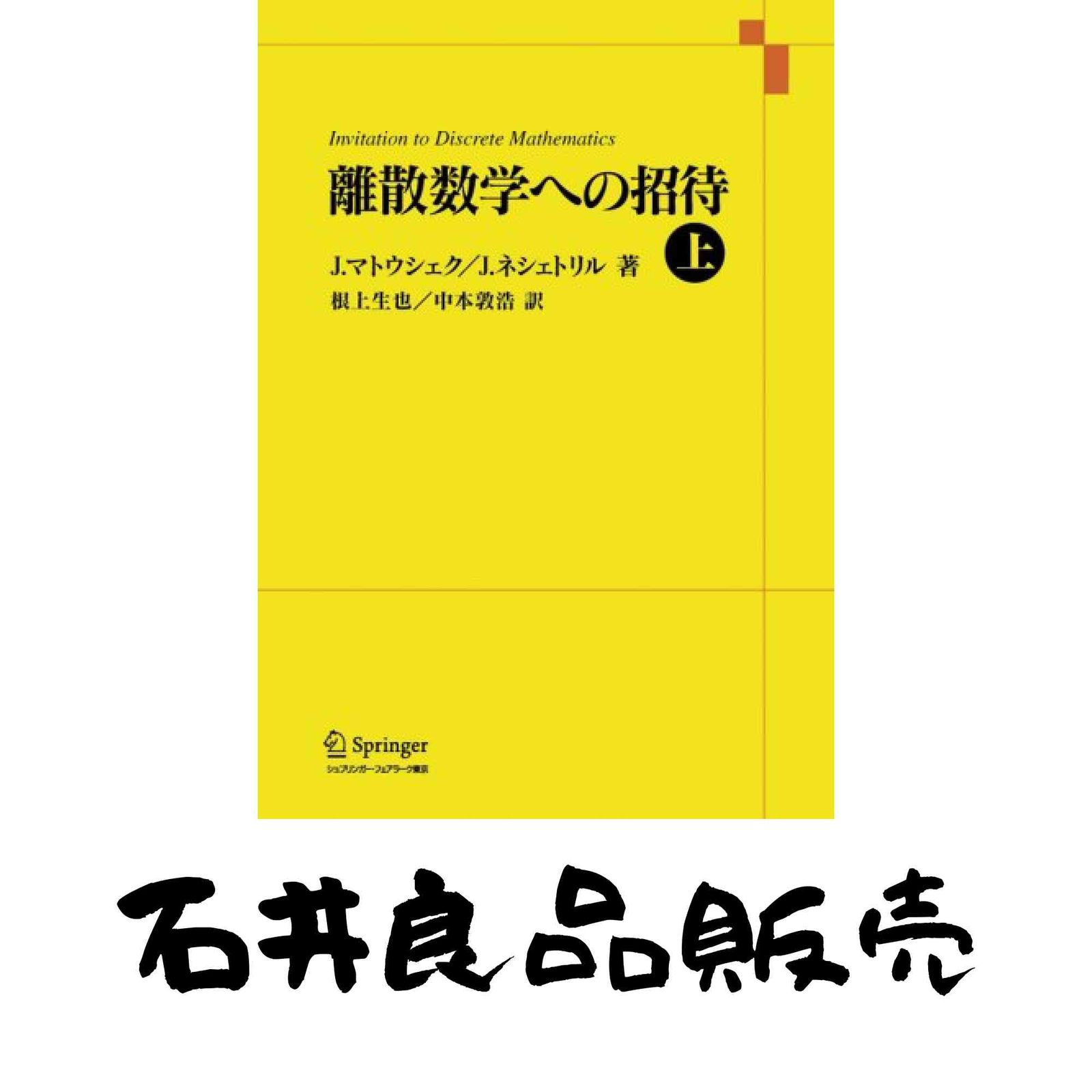 離散数学への招待 上&下 離散数学への招待 上 離散数学への招待 上&下 離散数学への招待 下