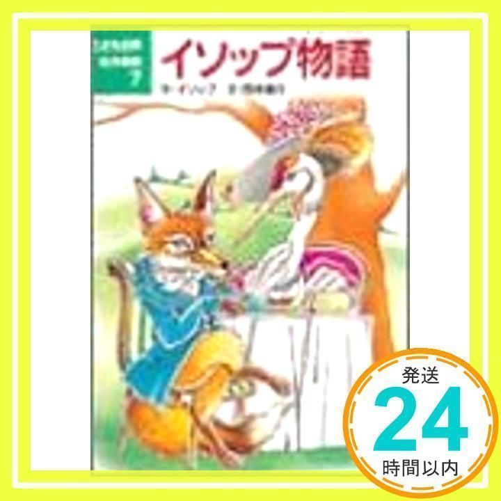 イソップ物語 (こども世界名作童話 7) [Nov 01, 1987] イソップ