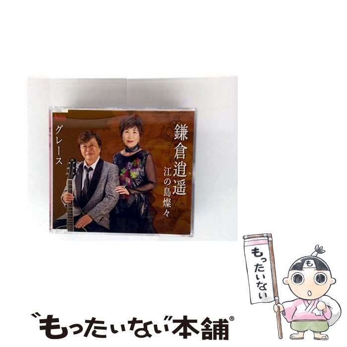 鎌倉逍遥 | グレース |