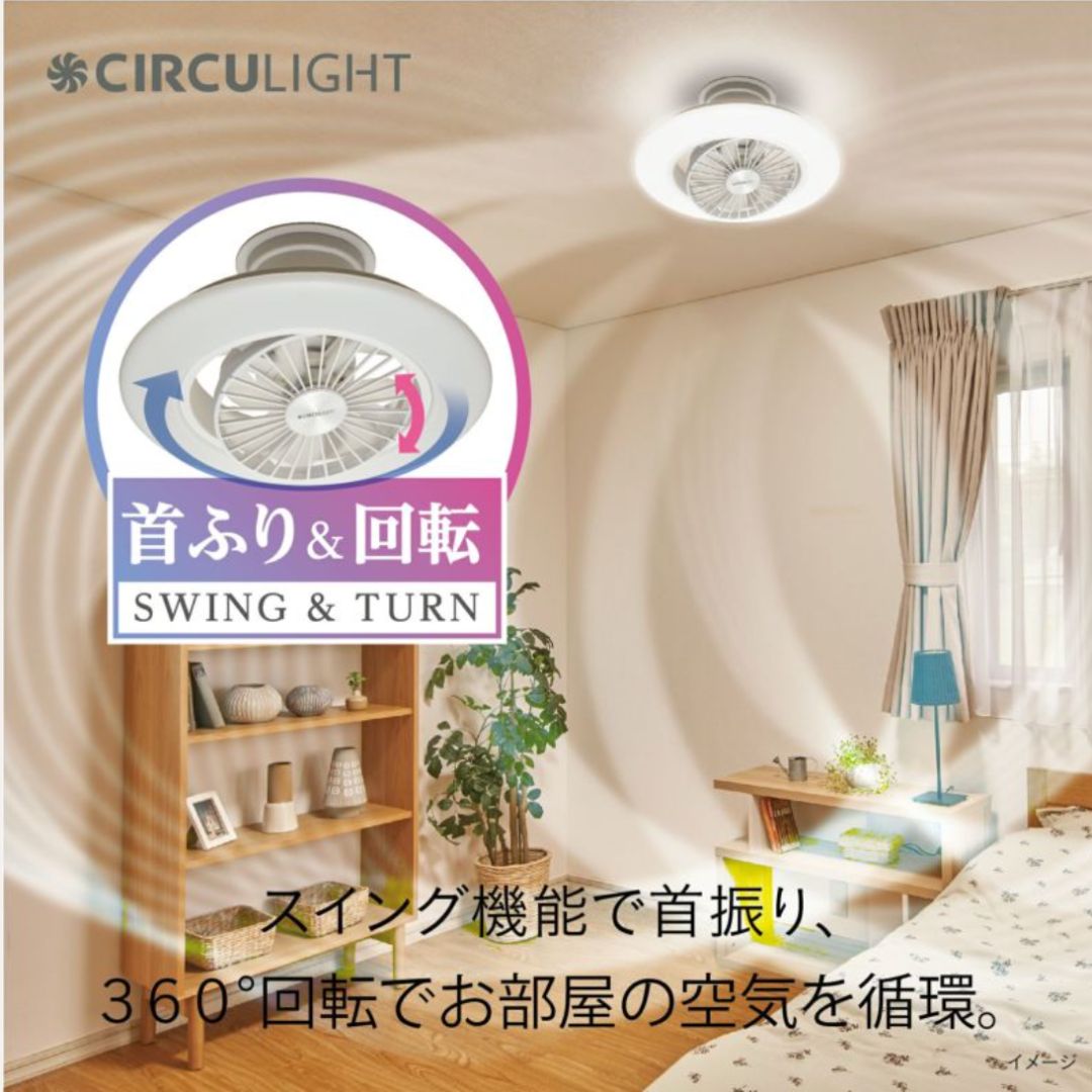 サーキュライト 6畳