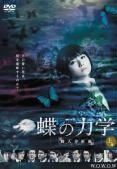 中古】 連続ドラマW 蝶の力学 殺人分析班（3巻セット）第1話～第